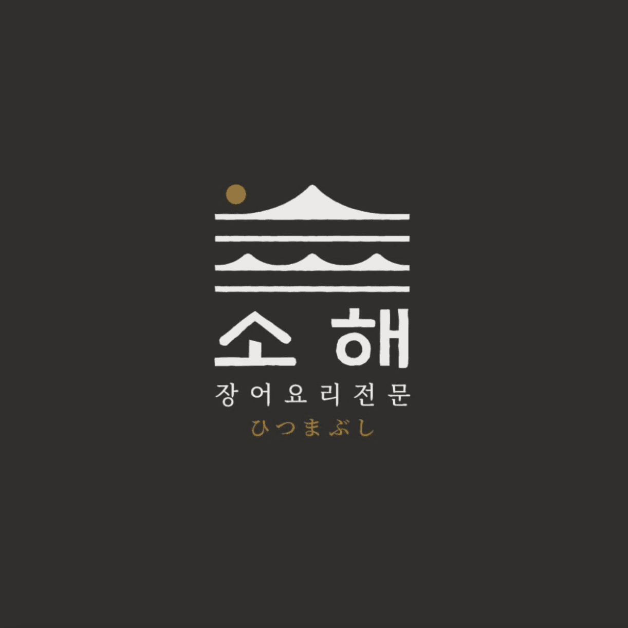 소해